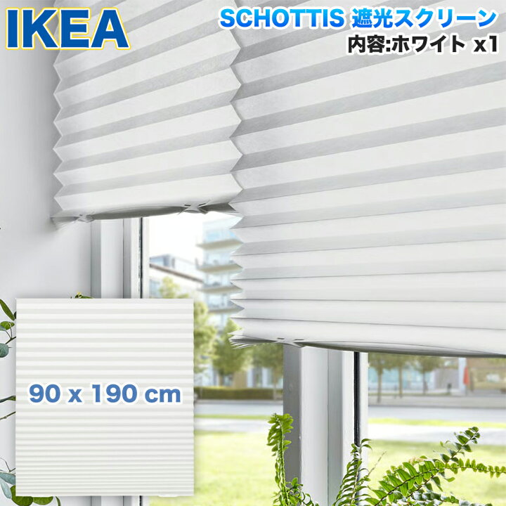 楽天市場】IKEA ショッティス イケア SCHOTTIS 遮光 ブラインド 