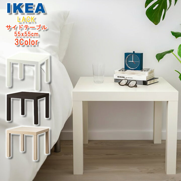 楽天市場】IKEA サイド テーブル イケア LACK ラック 3色 55x55 cm 