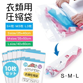 圧縮袋 旅行 衣類 10枚セット ミックス S M Lサイズ 簡単 巻くだけ 掃除機不要 服 コンパクト 収納 衣替え 薄型 キャッンプ 真空パック ユ00582