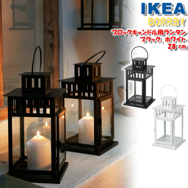 楽天市場】IKEA イケア ランタン ブロックキャンドル用 BORRBY 
