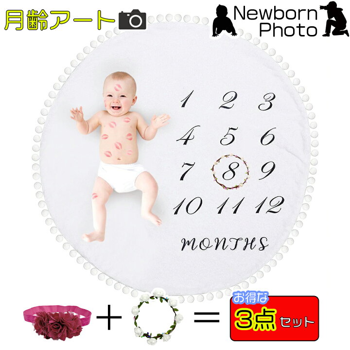 楽天市場 ニューボーンフォト ベビー 月齢アート ラウンドマット ポンポン ヘアバンド 花冠 枠付き 月齢フォト アート 寝相アート バースデーフォト おひるねアート インスタ映え 写真撮影 記念写真 年賀状 女の子 男の子 ユニセックス 赤ちゃん 新生児 S S Shop