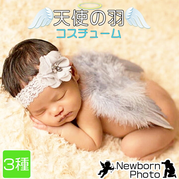 楽天市場 ニューボーンフォト ベビー 新生児 天使 羽 エンジェル 寝相アート レース ヘアゴム ヘアバンド ヘッドバンド 衣裳 コスチューム セット 写真撮影 記念写真 年賀状 女の子 男の子 S S Shop
