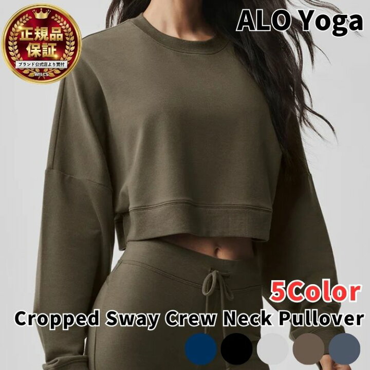 楽天市場】Alo Yoga スウェット アローヨガ クロップド丈 スウェイ 