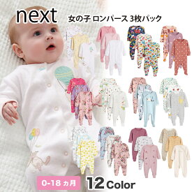 ネクスト NEXT ベビー服 ロンパース 3枚パック 女の子 12種類 スリープスーツ スリープウェア カバーオール 足つき 子供服 新生児 0-18ヶ月 ベビーウェア 長袖[衣類]