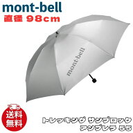 モンベル 日傘 mont-bell トレッキング サンブロック アンブレラ 55 折りたたみ 晴雨兼用 直径 98cm 8本…