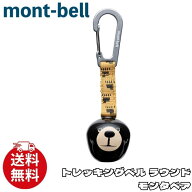 モンベル キーホルダー mont-bell トレッキングベル ラウンド モンタベア 熊避け 鈴 ベル アクセサリー …
