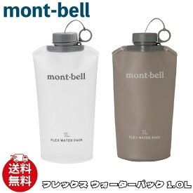モンベル 水筒 1.0L ボトル mont-bell フレックス ウォーターパック ウォーターボトル 耐熱 耐冷 アウトドア スポーツ 1134185 [衣類] ユ00582