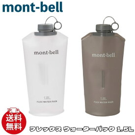 モンベル 水筒 1.5L ボトル mont-bell フレックス ウォーターパック ウォーターボトル 保冷 保温 アウトドア スポーツ 1134186 [衣類] ユ00582