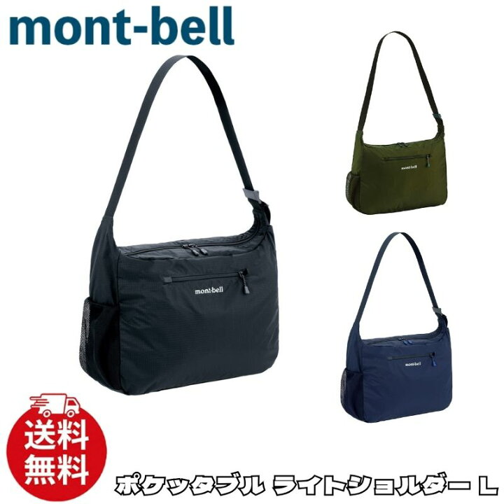 楽天市場】モンベル バッグ mont-bell ポケッタブル ライトショルダー 