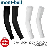 モンベル レディース mont-bell トレール クール アームカバー Women’s アクセサリー スポーツ アウトド…