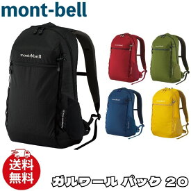 モンベル リュック パックカバー付き mont-bell ガルワール パック 20 バックパック バッグ アクセサリー メンズ レディース ユニセックス 1133209 [衣類] ユ00572