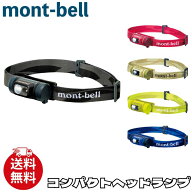モンベル ライト mont-bell コンパクト ヘッドランプ ロゴ 防水 作業用 防災 非常用 懐中電灯 ランプ 電…