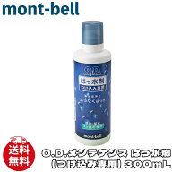 モンベル はっ水剤 mont-bell O.D.メンテナンス つけ込み専用 300mL 衣類用 撥水加工 1134134 [衣類] ユ0…
