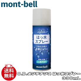 モンベル はっ水剤 mont-bell O.D.メンテナンス はっ水スプレー 330mL 衣類用 撥水加工 スプレー缶 1134300 [衣類] ユ00555
