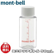 モンベル ボトル mont-bell ミニ クリアボトル 50mL ウォーターボトル アウトドア スポーツ 水分補給 お…