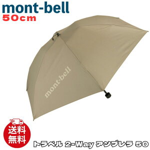 �����x�� �P mont-bell �g���x�� 2-Way �A���u���� 50 50cm �܂肽���� ���J���p ���a 88cm 6�{�� ���S ���s �A�E�g�h�A �y�� �R���p�N�g �������H �����Y ���f�B�[�X ���j�Z�b�N�X 1128658 [�G��] ��00582
