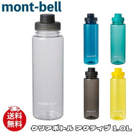 モンベル ボトル mont-bell クリアボトル アクティブ 1.0L ウォーターボトル アウトドア スポーツ 水分補給 熱中症対策 暑さ対策 1134199 [衣類] ユ00572