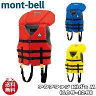 モンベル ライフジャケット mont-bell アクアファン Kid’s M（105-125） スポーツ アウトドア キッズ 子…