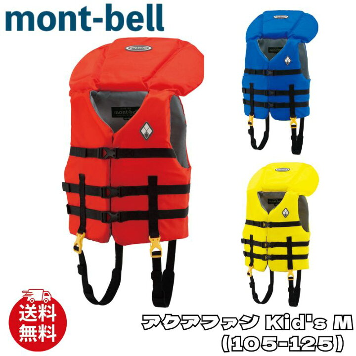 楽天市場】モンベル ライフジャケット mont-bell アクアファン Kid