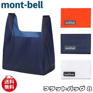 モンベル バッグ mont-bell フラットバッグ 8 エコバッグ 鞄 1133336 ユ00582