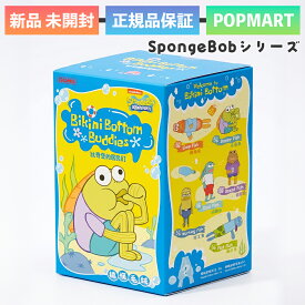 正規品 POP MART SpongeBob Bikini Bottom Buddies スポンジボブ おかしなぬいぐるみシリーズ 1ピース ポップマート フィギュア ランダム1種 おもちゃ ソフビ キャラクター 誕生日 プレゼント 雑貨 ラブブ ユ00572
