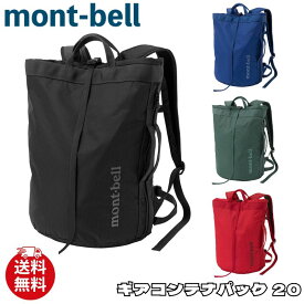 モンベル リュック mont-bell ギアコンテナパック 20 バッグ アウトドア ユニセックス 1133467 ユ00572