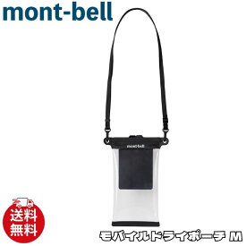 モンベル スマホ ポーチ mont-bell モバイルドライポーチ M 防水 コンパクト 1133400 ユ00582