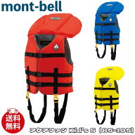 モンベル ライフジャケット mont-bell アクアファン Kid’s S (85-105) アウトドア キッズ 子ども用 1127…