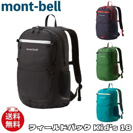 モンベル リュック キッズ mont-bell フィールドパック Kid’s 18 子ども用 バッグ 1133343 ユ00572