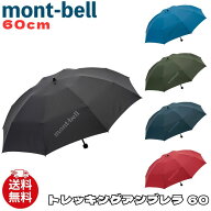モンベル 折りたたみ 傘 mont-bell トレッキング アンブレラ 60 60cm ロゴ アウトドア 1128702 ユ00582