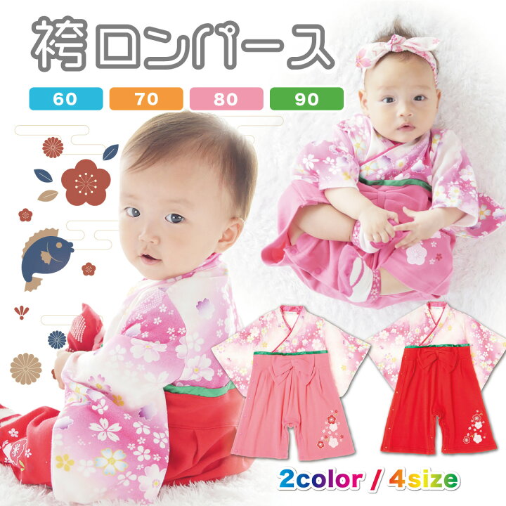 楽天市場 ベビー 赤ちゃん 袴 羽織 はかま 着物 ロンパース 赤 ピンク 女の子 新生児 お宮参り お食い初め 初節句 七五三 正月 子供服 ベビー服 衣装 コスチューム S S Shop 楽天市場 ベビー 赤ちゃん 袴 羽織 はかま 着物 ロンパース 赤 ピンク 女の子 新生児 お宮参り お食い初め 初節句 七五三 正月 子供服 ベビー服 衣装 コスチューム S S Shop