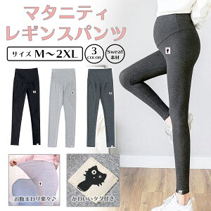 マタニティ レギンス パンツ スウェット 素材 ボトム ゆったり 大きいサイズ 家着 部屋着 ヨガ パジャマ スキニー 楽ちん 寝巻き ズボン 出産 産前 産後 妊婦 美脚 脚長 伸縮性 プレゼント 出