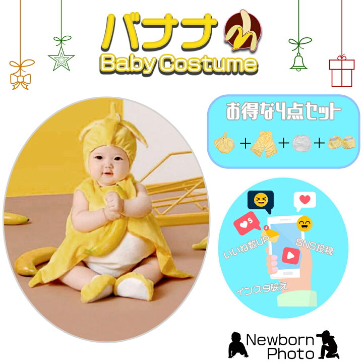楽天市場 ニューボーンフォト ベビー バナナ 4点 セット フルーツ 果物 寝相アート 衣裳 仮装 コスチューム 帽子 靴 パンツ シューズ ばなな 写真撮影 記念写真 年賀状 男の子 女の子 新生児 ハロウィン S S Shop