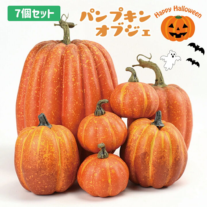 楽天市場】ハロウィン かぼちゃ カボチャ オブジェ 7個セット 飾り 