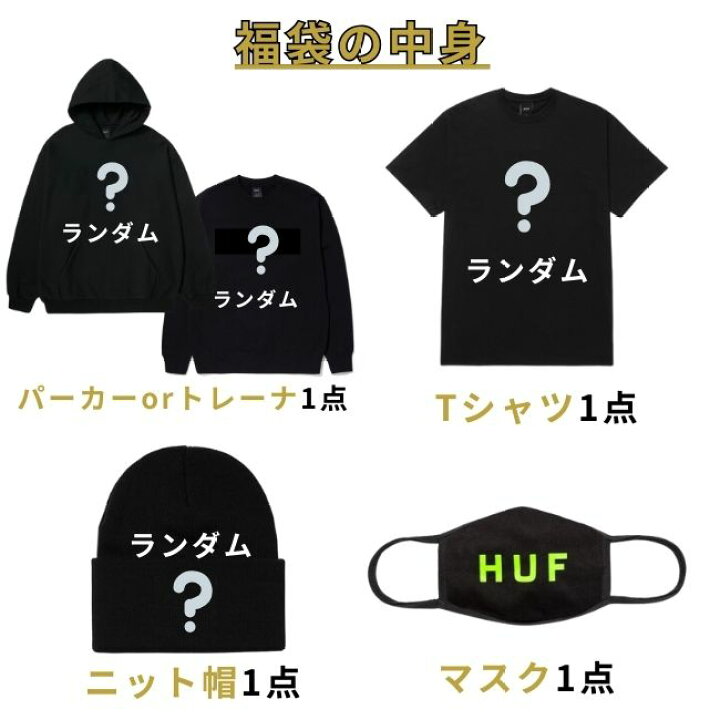 楽天市場】HUF ハフ 福袋 1万円 詰め合わせ 半袖Tシャツ+ニット帽 + 