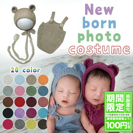 【期間限定・割引実施中】ニューボーンフォト アイテム ベビー クマ耳 モヘア ニット ロンパース 帽子 コスチューム セット 女の子 男の子 20カラー 新生児 月齢 アート 寝相アート バースデー インスタ映え 写真撮影 撮影小物 ユ00582-2