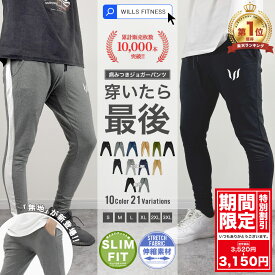 【期間限定・割引実施中】ジョガーパンツ メンズ WILLS FITNESS ウィルズ フィットネス SP JOGGERS スウェットパンツ 筋トレ ジム ウェア スポーツウェア トレーニングウェア ラインパンツ スエットパンツ VANQUISH おしゃれ ストレッチ スリム ユ00582