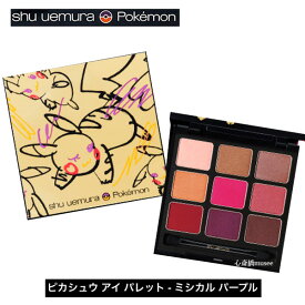 ≪新品≫　shu uemura /　ポケモン　ピカシュウ アイパレット　ミシカル パープル　ピカチュウ　シュウウエムラ ポケモン　シャドー　ピカチュウ ラッピング