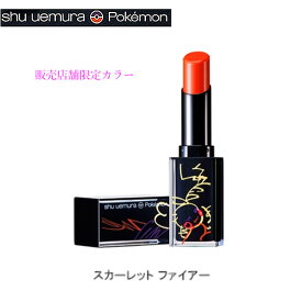 ≪新品≫【お買い得品!!】shu uemura /　ポケモン　ルージュ　アンリミテッド　アンプリファイド マット スカーレット ファイヤー リップ 口紅 販売店舗限定カラー ピカチュウ　シュウウエムラ オレンジレッド ラッピング