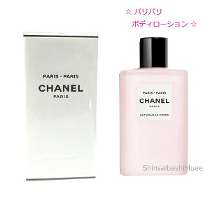 ��V�i��V���l�� �p���p�� �{�f�B���[�V���� ���]�[�h�D �V���l���sBrandNew�tCHANEL Paris-Paris Body Lotion LES EAUX DE CHANEL