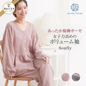 【マラソン限定P10倍】ジェニファーパメラ 綿 ダブルガーゼ ルームウェア 上下セット スフリー Soufly ハグフワ レディース 長袖 パジャマ 前開き コットン 可愛い おしゃれ 部屋着 ピンク グレー Jennifer Pamela 新生活 ギフト プレゼント □ 本州送料無料