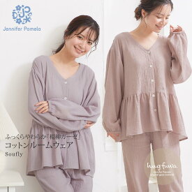 ジェニファーパメラ 綿 ダブルガーゼ ルームウェア 上下セット スフリー Soufly ハグフワ レディース 長袖 パジャマ 前開き コットン 可愛い おしゃれ 部屋着 秋 冬 春 M L ピンク グレー Jennifer Pamela ギフト プレゼント □ 本州送料無料