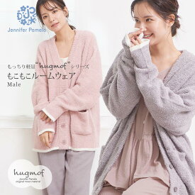 ジェニファーパメラ ルームウェア もこもこ カーディガン マーレ Male レディース パジャマ hugmof ハグモフ 長袖 ゆったり あったか ふわふわ 冬 大人かわいい おしゃれ M L 部屋着 Jennifer Pamela プレゼント ギフト □ 本州送料無料