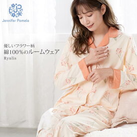 ジェニファーパメラ 綿100％ ルームウェア リュリス Ryulis 上下セット 花柄 レディース 長袖 パジャマ 可愛い おしゃれ 前開き 部屋着 寝間着 春 秋 Jennifer Pamela ギフト プレゼント □ 本州送料無料 即納