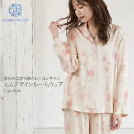 【マラソン限定P10倍】ジェニファーパメラ ルームウェア クロディーヌ Claudine 長袖 上下セット レーヨンサテン バラ 花柄 レディース パジャマ 可愛い おしゃれ 前開き 部屋着 寝間着 Jennifer Pamela 新生活 ギフト プレゼント □ 本州送料無料 即納