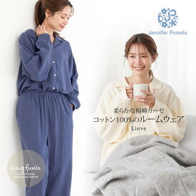 ジェニファーパメラ 綿100％ ダブルガーゼ ルームウェア 上下セット リーフェ Lieve ハグフワ レディース 長袖 パジャマ 前開き コットン 可愛い おしゃれ 部屋着 秋 冬 春 M L Jennifer Pamela ギフト プレゼント □ 本州送料無料
