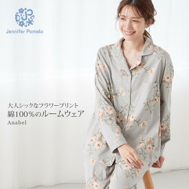 ジェニファーパメラ 綿100% ルームウェア 上下セット アナベル Anabel 花柄 レディース 長袖 パジャマ 前開き 綿 可愛い おしゃれ 部屋着 秋 冬 春 M L Jennifer Pamela ギフト プレゼント □ 本州送料無料
