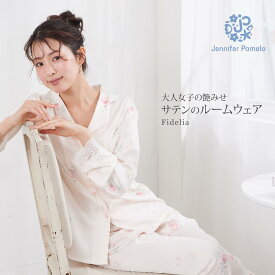 【マラソン限定P10倍】ジェニファーパメラ サテン ルームウェア 長袖 上下セット フィデリア Fidelia ボタニカル シルクタッチ レディース パジャマ 前開き 可愛い おしゃれ 部屋着 春 Jennifer Pamela 新生活 ギフト プレゼント □ 本州送料無料 即納