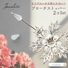 【マラソン限定P10倍】Jeweliss ブローチストッパー 2個セット ジュエリス ブローチの落下防止に 【ポイント最大47倍！お買い物マラソン セール】 メール便 即納