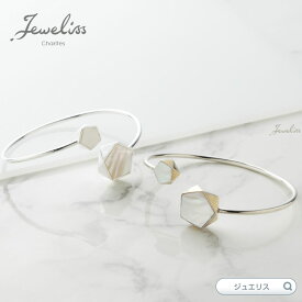 Jeweliss パンタゴーヌ マザーオブパール バングル 腕輪 ジュエリス アクセサリー セレモニー ギフト プレゼント カリテス ホワイトデー 入学式 卒業式 □ 本州送料無料 即納